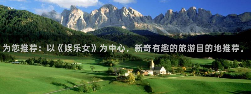 伟德国际19462登录地址：为您推荐：以《娱乐女》为中心，新奇有趣的旅游目的地推荐。