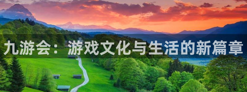 伟德国际1946体育在线注册：九游会：游戏文化与生活的新篇章
