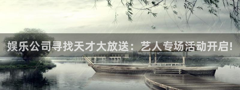 伟德国际1946体育1招商：娱乐公司寻找天才大放送：艺人专场活动开启!