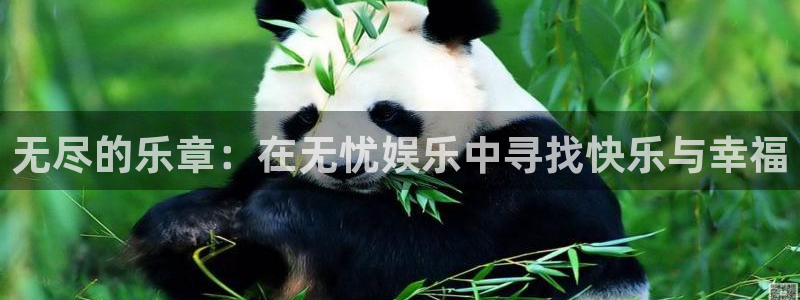伟德国际1946k：无尽的乐章：在无忧娱乐中寻找快乐与幸福