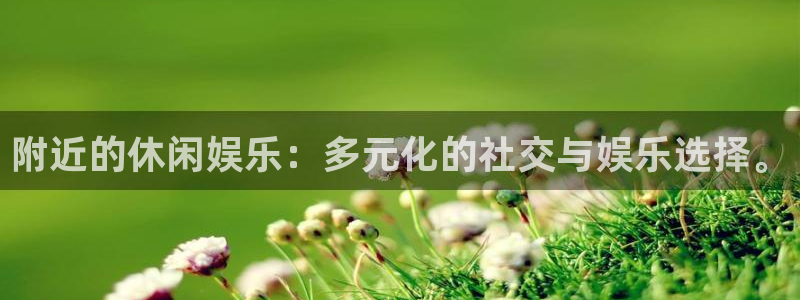 伟德国际1946主管：附近的休闲娱乐：多元化的社交与娱乐选择。