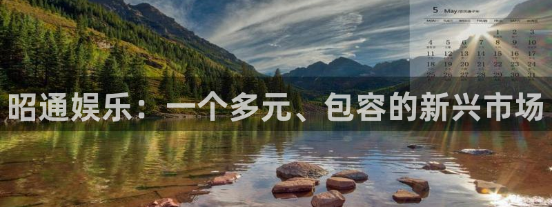 伟德国际1946体育游戏：昭通娱乐：一个多元、包容的新兴市场