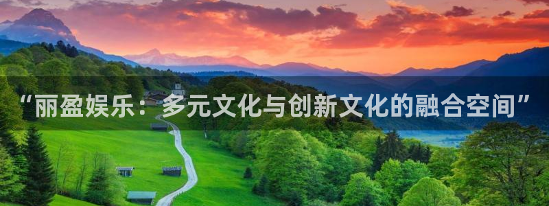 伟德国际19463平台登录注册：“丽盈娱乐：多元文化与创新文化的融合空间”