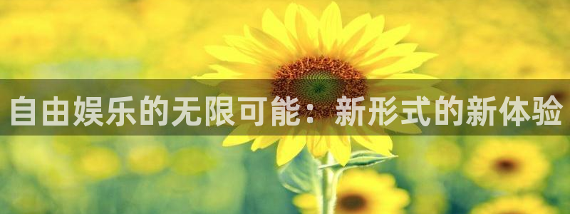 伟德国际1946官网注册：自由娱乐的无限可能：新形式的新体验