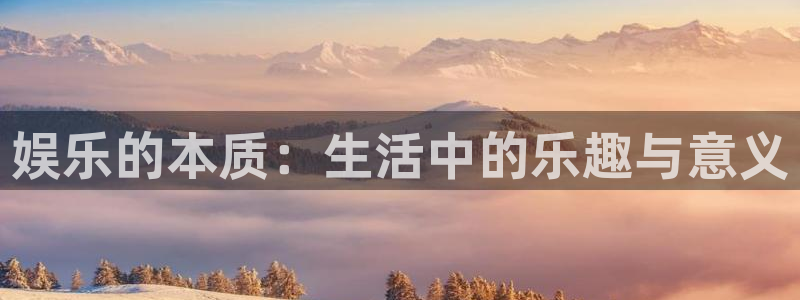 伟德国际19463平台注册：娱乐的本质：生活中的乐趣与意义
