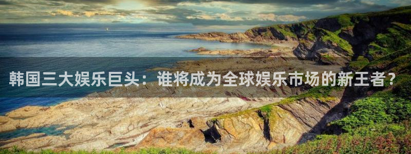 伟德国际19462平台登录：韩国三大娱乐巨头：谁将成为全球娱乐市场的新王者？