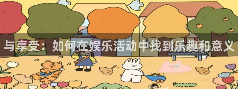 伟德国际1946包怎么样：与享受：如何在娱乐活动中找到乐趣和意义