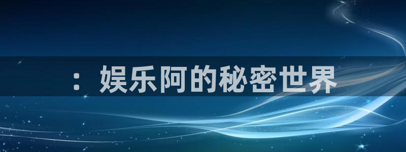 伟德国际1946平台：：娱乐阿的秘密世界
