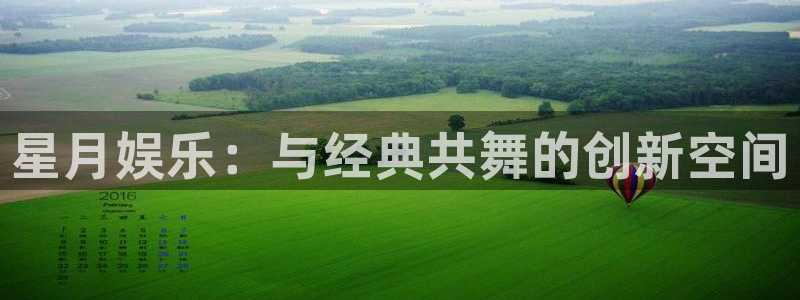 伟德国际1946体育f开号：星月娱乐：与经典共舞的创新空间