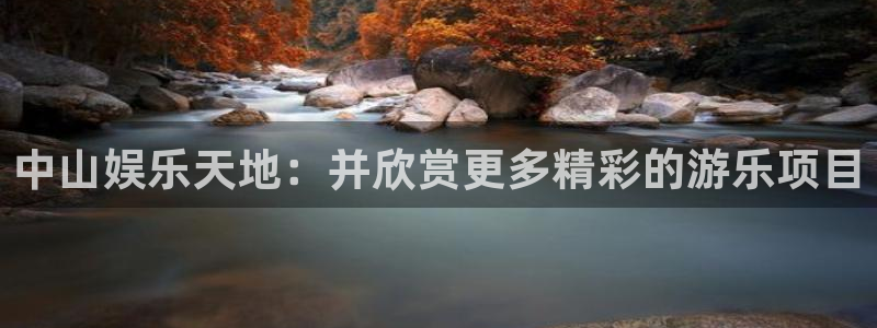 伟德国际1946电子有限公司：中山娱乐天地：并欣赏更多精彩的游乐项目
