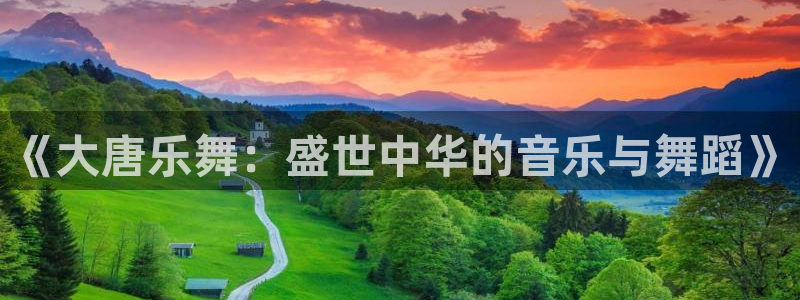 伟德国际1946平台主管：《大唐乐舞：盛世中华的音乐与舞蹈》