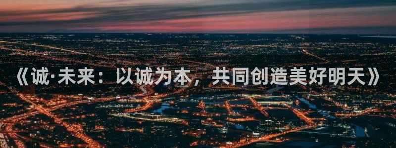 伟德国际1946体育用品：《诚·未来：以诚为本，共同创造美好明天》