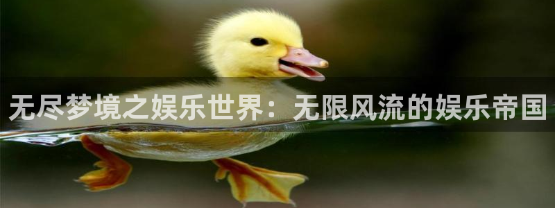 伟德国际1946代理：无尽梦境之娱乐世界：无限风流的娱乐帝国