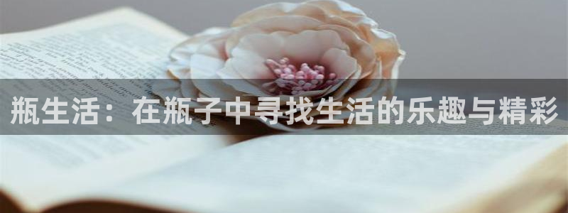 伟德国际1946凯捷开号链接：瓶生活：在瓶子中寻找生活的乐趣与精彩