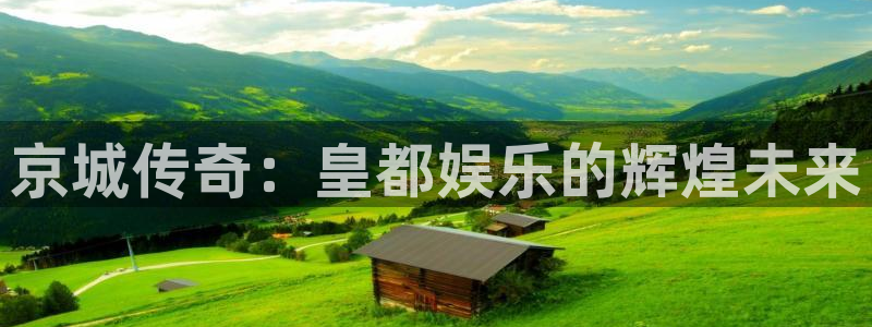 伟德国际1946登录注册：京城传奇：皇都娱乐的辉煌未来