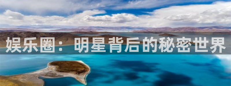 伟德国际1946体育凯捷平台招商：娱乐圈：明星背后的秘密世界