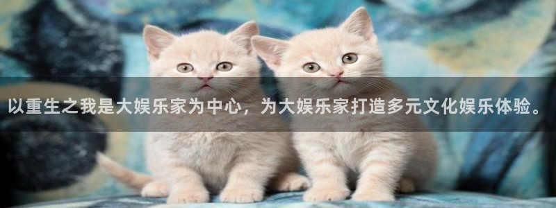 伟德国际1946官网注册：以重生之我是大娱乐家为中心，为大娱乐家打造多元文化娱乐体验。